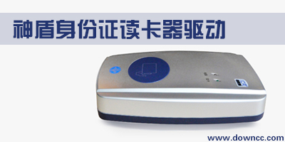 神盾读卡器驱动