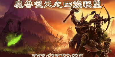 噬天之四族联盟