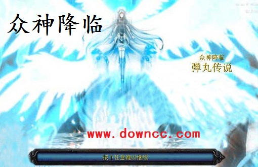 众神降临