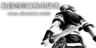 流星蝴蝶剑单机版下载-流星蝴蝶剑游戏系列-流星蝴蝶剑版本大全
