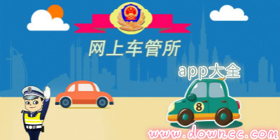 车管所app
