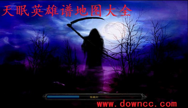 天眠英雄谱