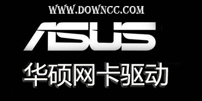 华硕网卡驱动