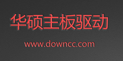 华硕主板驱动