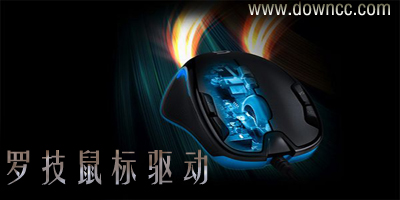 罗技鼠标驱动