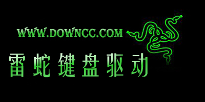 雷蛇键盘驱动