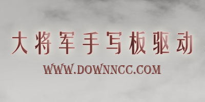 大将军手写板驱动