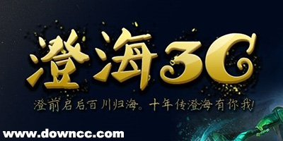 澄海3c