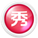 美图秀秀2016电脑版