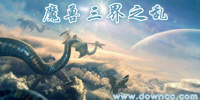 三界之乱