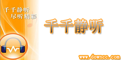 千千静听