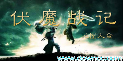 伏魔战记