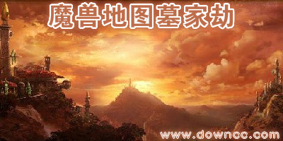 墓家劫