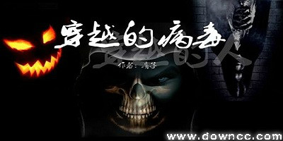 穿越的病毒穿越的人