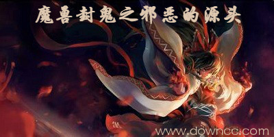 封鬼之邪恶的源头