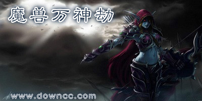 万神劫