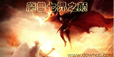七界之颠