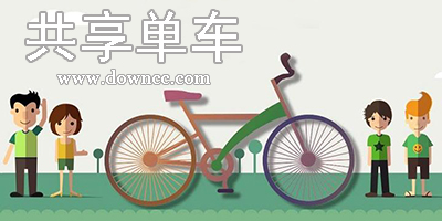 共享单车