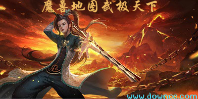魔兽武极天下