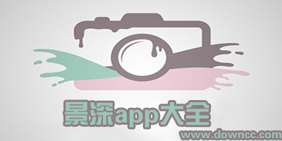 景深app