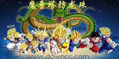 魔兽塔防龙珠