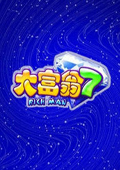 大富翁7电脑单机版