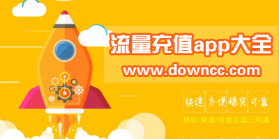 流量充值app
