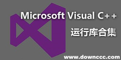 运行库合集安装包-vc运行库下载大全-常用软件运行库