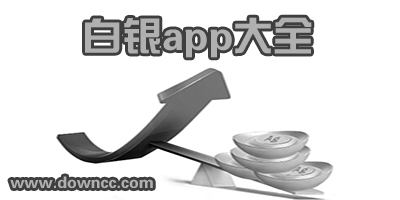 白银app
