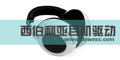 西伯利亚驱动