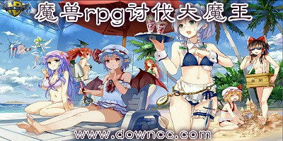 讨伐大魔王