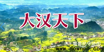 大汉天下