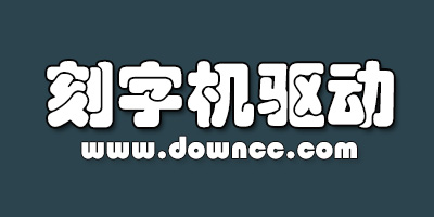 刻字机驱动