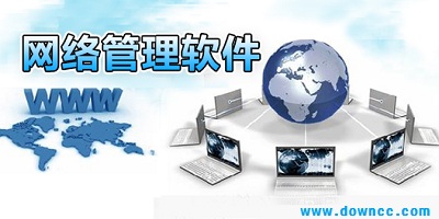 网络管理软件