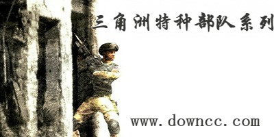 三角洲特种部队有几部?三角洲特种部队系列-三角洲特种部队中文版下载