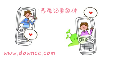 恋爱记录