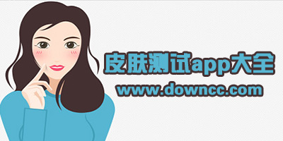 肤质测试app