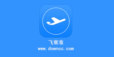 飞常准app