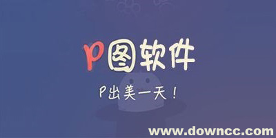 手机p图软件哪个好用?比较火的p图软件大全-手机p图软件排行榜