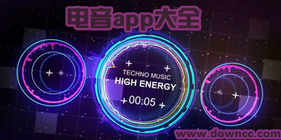 电音app