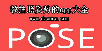 拍照姿势app