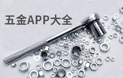 五金app