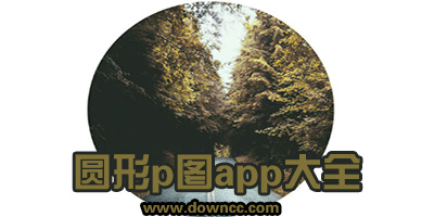 圆形剪裁app