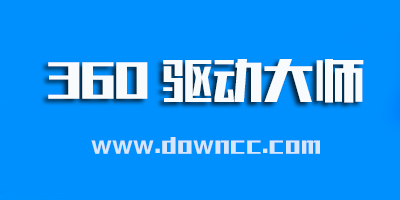 360驱动大师