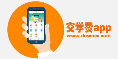 教育收费app