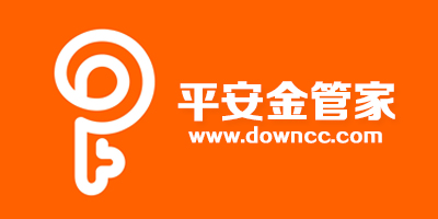 平安金管家