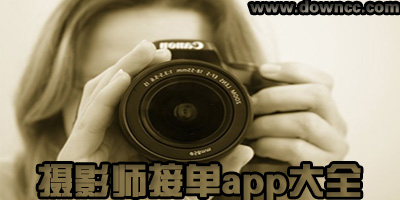摄影师接单app