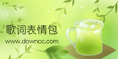 歌词表情包