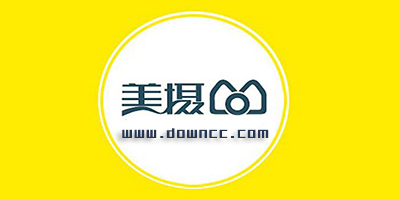 美摄软件