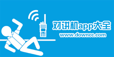 对讲机app